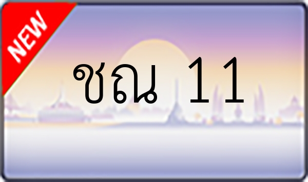 ชณ 11